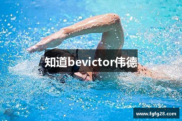 知道bevictor伟德